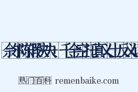 佘尔陈假侠夫+千金空托真义士反义词是什么意思的图片